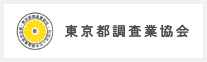 東京都調査業協会
