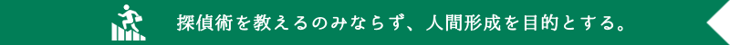 探偵術だけではない