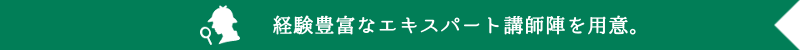 経験豊富