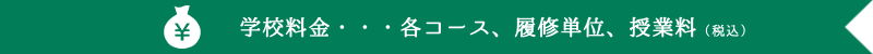 各コース料金