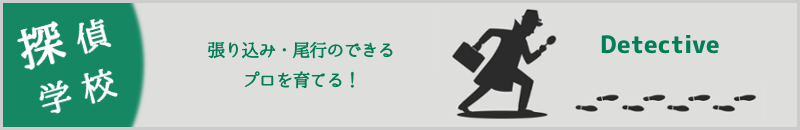 探偵学校の生徒募集