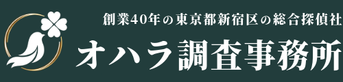 東京都新宿区の探偵社「オハラ調査事務所」