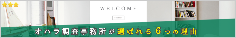 オハラ調査事務所が選ばれる6つの理由