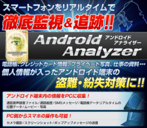 Androidアナライザー