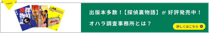 オハラ調査事務所とは？